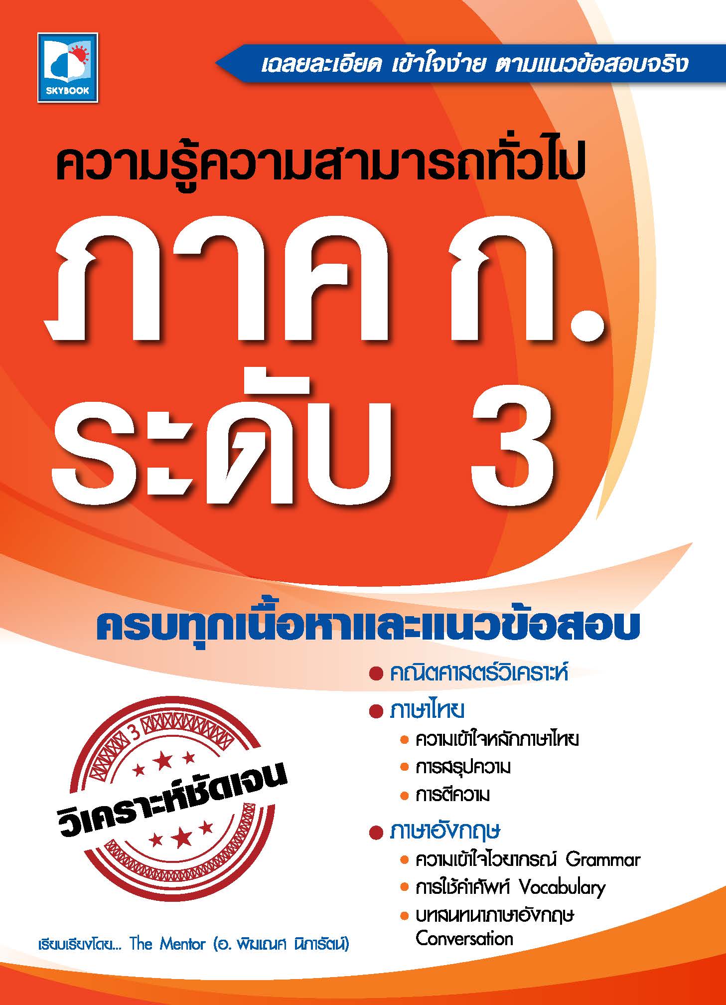 ความรู้ความสามารถทั่วไป ภาค ก. ระดับ 3